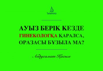 Гинекологқа қаралса, ораза бұзыла ма? - Әйел кісілерге қатысты