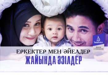 Еркектер мен әйелдер жайында әзілдер