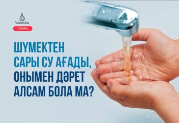 Шүмектен сары су ағады, онымен дәрет алсам бола ма?