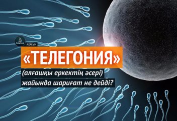 «Телегония» (алғашқы еркектің әсері) жайында шариғат не дейді?