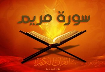 Мәриям анаға тіл тигізгендерді Құранмен жазалады