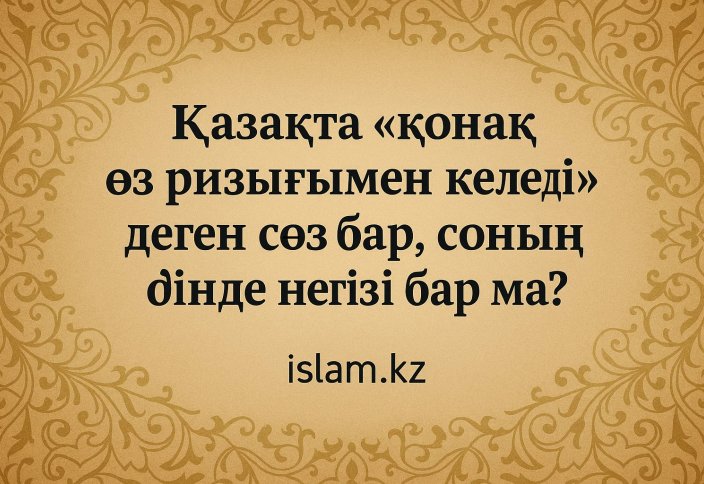 Қазақта «қонақ өз ризығымен келеді» деген сөз бар, соның дінде негізі бар ма?