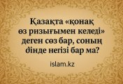 Қазақта «қонақ өз ризығымен келеді» деген сөз бар, соның дінде негізі бар ма?