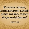 Қазақта «қонақ өз ризығымен келеді» деген сөз бар, соның дінде негізі бар ма?