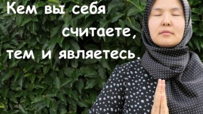 Кем вы себя считаете, тем и являетесь.