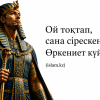 Ой тоқтап, сана сірескенде, Өркениет күйрейді