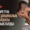Дәреттің медициналық пайдалары анықталды