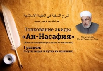 Толкование акиды «Ан-Насафия»