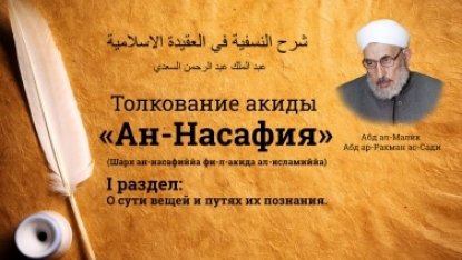 Толкование акиды «Ан-Насафия»