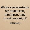 Жаңа туылған бала бір айдан соң шетінесе, оны қалай жерлейді?