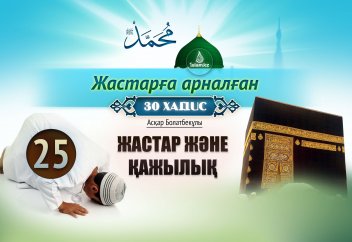 Жастар және қажылық