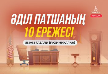 Әділ патшаның он ережесі