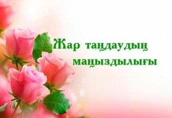ЖАР ТАҢДАУДЫҢ МАҢЫЗДЫЛЫҒЫ (Радио хабар)