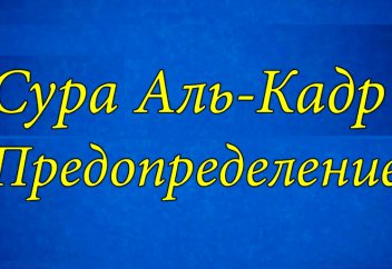 Тафсир Хилал. Сура «Аль-КАДР»