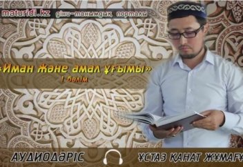 "Иман және амал ұғымы" 1 бөлім