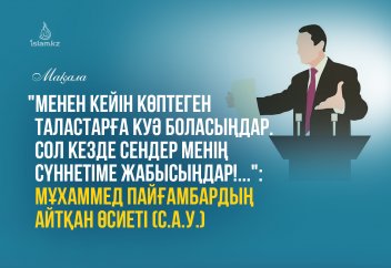 Дініміздің сафтығын сақтап, оны келесі ұрпаққа бәз қалпында жеткізуіміз шарт!