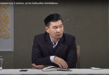 Ер азаматтарда болуы тиіс 5 сипат - Қабылбек Әліпбайұлы
