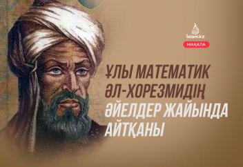 Ұлы математик әл-Хорезмидің әйелдер жайында айтқаны