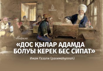 «Дос қылатын адамда болуы керек бес сипат»