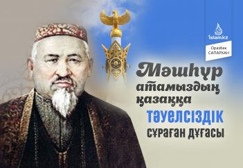 Мәшһүр атамыздың қазаққа Тәуелсіздік сұраған дұғасы