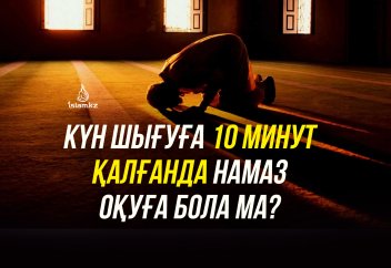 Күн шығуға 10 минут қалғанда таң намазын оқуға бола ма?