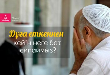 Дұға еткеннен кейін неге бет сипаймыз?