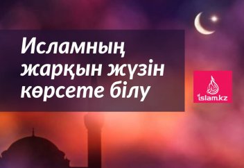 Исламның жарқын жүзін көрсете білу