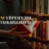 Ілім үйренудің артықшылығы жайында сахабалардың айтқаны