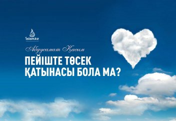 Пейіште төсек қатынасы бола ма?