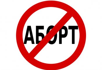 Аборт под запретом в любых случаях