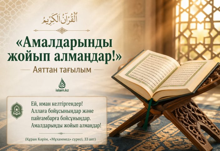 «Амалдарыңды жойып алмаңдар!»: Аяттан тағылым
