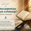 «Амалдарыңды жойып алмаңдар!»: Аяттан тағылым