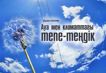 Ауа мен климаттағы тепе-теңдік