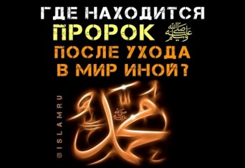 Где находится Пророк Мухаммад ﷺ после ухода в мир иной?