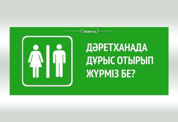 Дәретханада дұрыс отырып жүрміз бе?