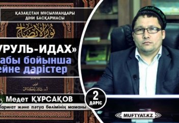 Фиқһ дәрістері (Нуруль-Идах) 2-дәріс - Дәрет бабы