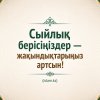 Сыйлық берісіңіздер — жақындықтарыңыз артсын!