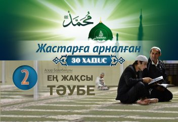 Ең жақсы тәубе