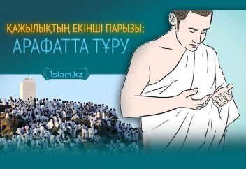 Қа­жы­лық­тың екін­ші па­ры­зы: Ара­фат­та тұ­ру