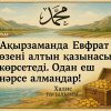 «Ақырзаманда Евфрат өзені алтын қазынасын көрсетеді. Одан еш нәрсе алмаңдар!»