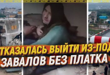 Отказалась выйти из-под завалов без платка