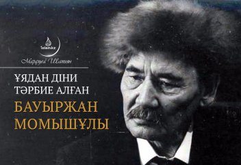 Ұядан діни тәрбие алған Бауыржан Момышұлы