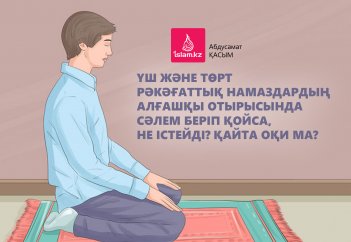 Үш және төрт рәкәғаттық намаздардың алғашқы отырысында сәлем беріп қойса, не істейді? Қайта оқи ма?