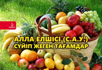 Алла елшісі (с.а.у.) сүйіп жеген тағамдар