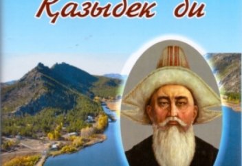 Қазыбек бидің жолымен