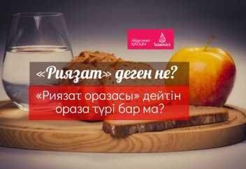 «Риязат» деген не? «Риязат оразасы» дейтін ораза түрі бар ма?