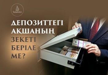 Депозиттегі ақшаның зекеті беріле ме?