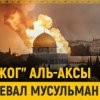 "Поджог" Аль-Аксы разгневал мусульман