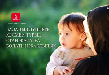 Балаңыз дүниеге келмей тұрып, оған жасауға болатын жақсылық
