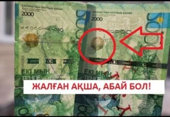 Жалған ақшаны қалай анықтауға болады?